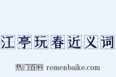 江亭玩春近义词是什么意思的图片
